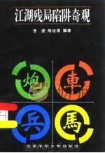江湖残局陷阱奇观（1996 PDF版）