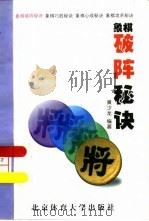 象棋破阵秘诀（1997 PDF版）