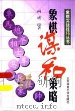 象棋谋和策略（1998 PDF版）