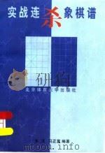 实战连杀象棋谱（1998 PDF版）