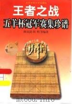 王者之战  五羊杯冠军赛集珍谱（1998 PDF版）