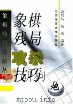 象棋残局攻杀技巧（1999 PDF版）