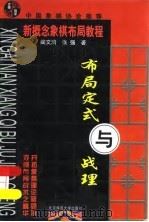 布局定式与战理（1999 PDF版）