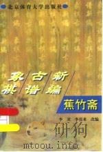 蕉竹斋（1999 PDF版）