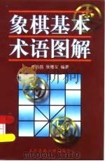 象棋基本术语图解 1999 PDF电子版封面 7810513702 金启昌,张德义编著