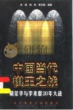 中国当代棋王之战 胡荣华与李来群20年大战 1999 PDF电子版封面 7810513672 李浭等编著
