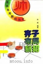 弃子布局新招（1999 PDF版）