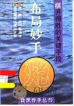 布局妙手  棋开得胜的关键手段（1995 PDF版）