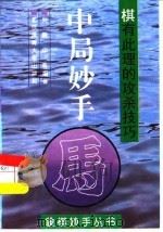 中局妙手  棋有此理的攻杀技巧（1995 PDF版）