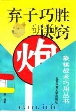 弃子巧胜诀窍（1996 PDF版）