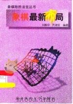 象棋最新布局（1996 PDF版）