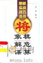 象棋解危谋算（1997 PDF版）