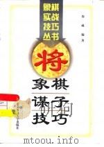 象棋谋子技巧（1997 PDF版）