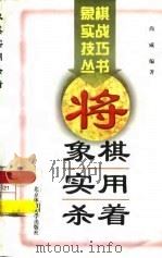 象棋实用杀着（1997 PDF版）