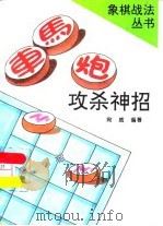 车马炮攻杀神招（1996 PDF版）