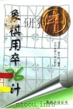 象棋用卒36计（1997 PDF版）