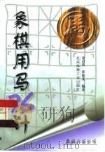象棋用马36计（1997 PDF版）