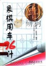 象棋用车36计（1997 PDF版）