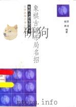 象棋古谱布局名招（1998 PDF版）