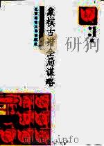 象棋古谱全局谋略 1998 PDF电子版封面 7810512153 张晓霞,辛宇编