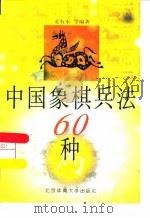 中国象棋兵法60种 1998 PDF电子版封面 7810513168 龙有水等编著