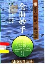 全面妙手 棋乐无穷的全面提高 1995 PDF电子版封面 7810039466 刘殿中,齐津安编著