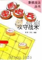 车马炮兵攻守战术（1995 PDF版）