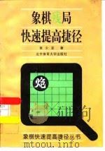 象棋残局快速提高捷径 1995 PDF电子版封面 7810039490 黄少龙著