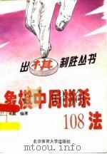 象棋中局拼杀108法（1995 PDF版）