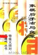 象棋后手布局良策（1995 PDF版）