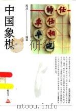 中国象棋（1993 PDF版）