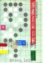 围棋名局自解  1（1996 PDF版）
