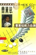 曹薰铉棋力自测 初级 下 1998 PDF电子版封面 7810513451 (韩)曹薰铉