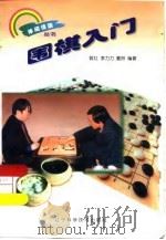 围棋入门（1987 PDF版）