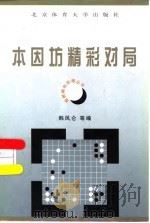 本因坊精彩对局（1998 PDF版）