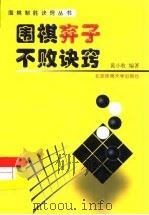 围棋弃子不败诀窍（1999 PDF版）