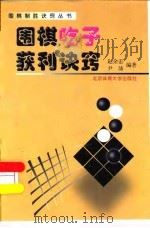 围棋吃子获利诀窍（1999 PDF版）