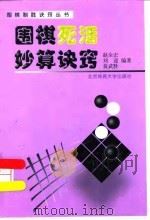 围棋死活妙算诀窍（1999 PDF版）