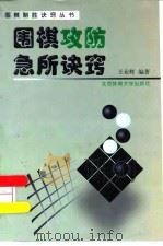 围棋攻防急所诀窍（1999 PDF版）