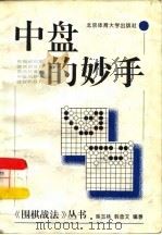 中盘的妙手（1996 PDF版）
