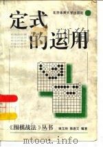 定式的运用（1996 PDF版）