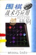 围棋战术巧运用（1997 PDF版）
