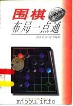 围棋布局一点通（1997 PDF版）