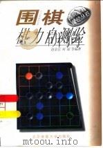 围棋棋力自测验（1997 PDF版）