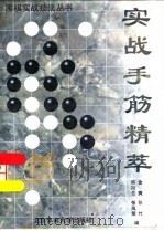 实战手筋精萃（1997 PDF版）