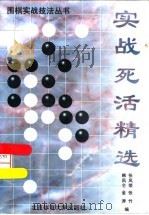 实战死活精选（1997 PDF版）