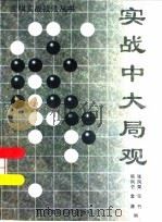 实战中大局观 1997 PDF电子版封面 7810511912 韩凤仑等编