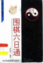 围棋六日通（1995 PDF版）