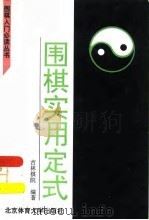 围棋实用定式（1995 PDF版）