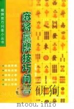 麻将赢牌技巧问答（1999 PDF版）
